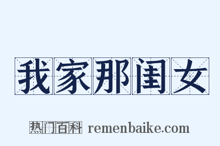 我家那闺女是什么意思的图片